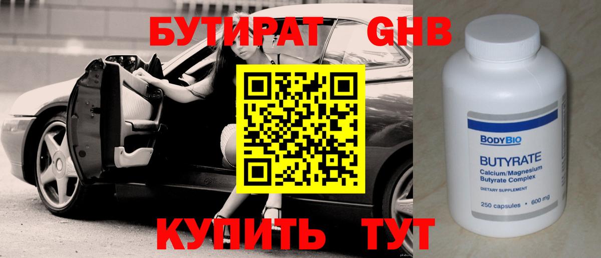 БУТИРАТ вода  Вход с VPN  Десногорск 